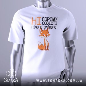 Футболка ні страху совісті з лисом та написом.