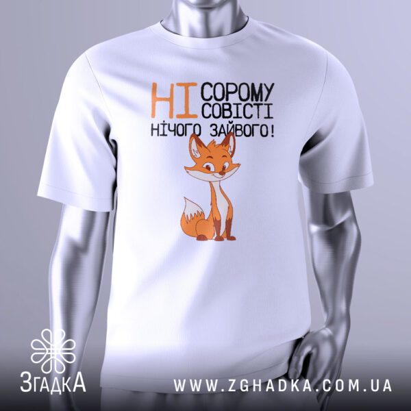 Футболка ні страху совісті з лисом та написом.