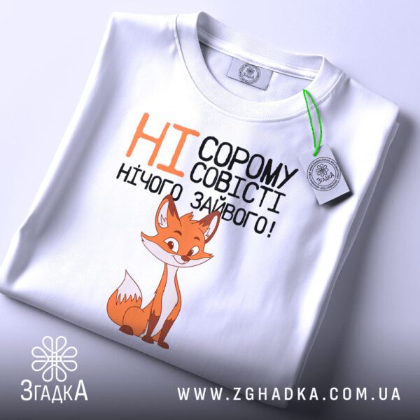 Футболка ні страху совісті - детальний вид хитрого лиса.