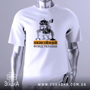 Футболка Пенсійний Фонд України з зображенням робота та написом.