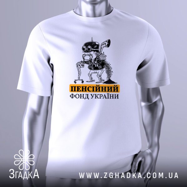Футболка Пенсійний Фонд України з зображенням робота та написом.