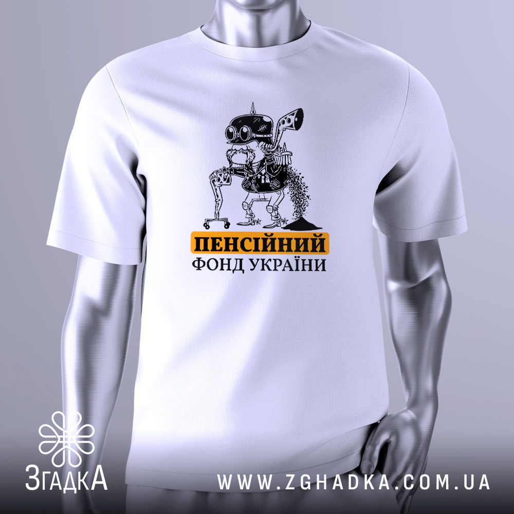 Футболка Пенсійний Фонд України з зображенням робота та написом.