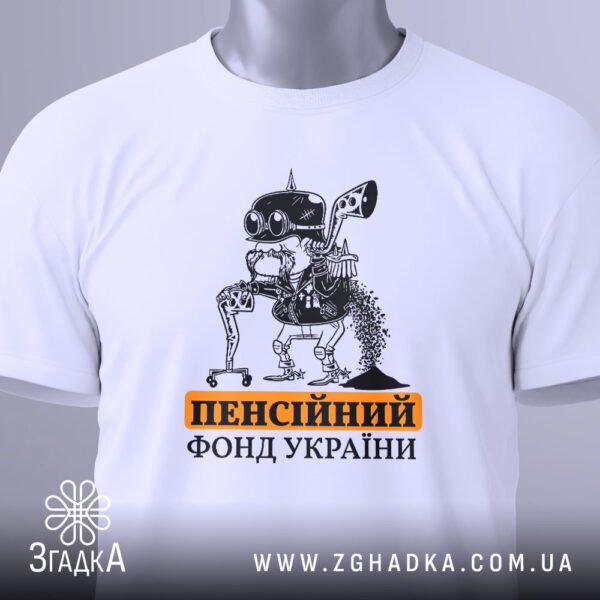 Футболка Пенсійний Фонд України - загальний вигляд футболки з сатиричним принтом.