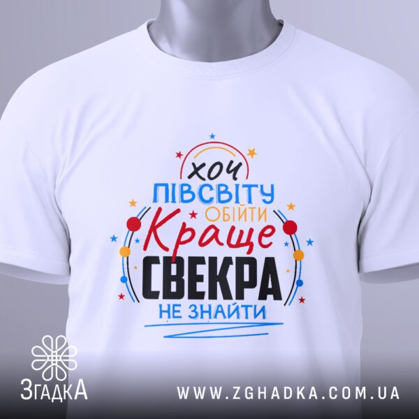 Футболка подарунок для свекра - приклад елегантного напису.