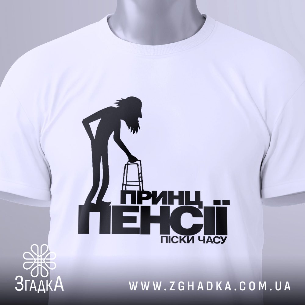Футболка принц пенсії піски з жартівливим принтом.