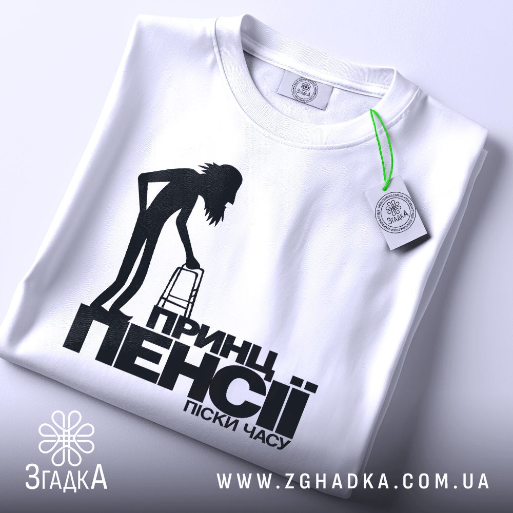 Футболка принц пенсії піски - детальний вид принта.