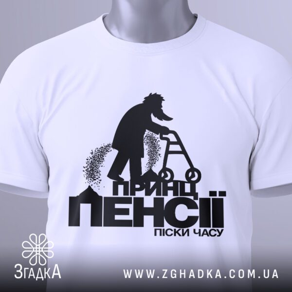Футболка Принц Пенсії Подарунок - приклад жартівливого напису для пенсіонера.