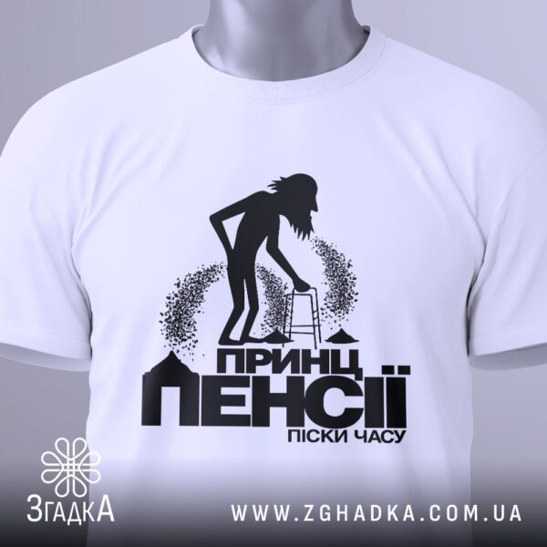 Футболка Принц Пенсії Принт - загальний вигляд футболки з принтом.