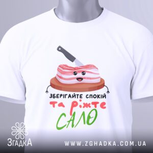 Футболка сало зберігайте спокій з оригінальним принтом.