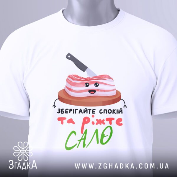 Футболка сало зберігайте спокій з оригінальним принтом.