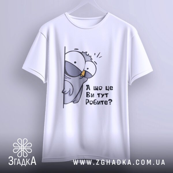 Футболка що ви робите - якісна двошарова тканина.