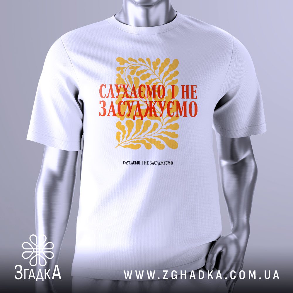 Футболка Слухаємо Без Осуду з написом та квітковим дизайном.