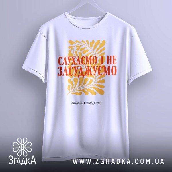 Футболка Слухаємо Без Осуду - якісна двошарова тканина білого кольору.