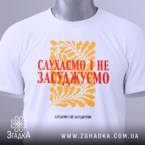 Футболка Слухаємо Без Осуду - загальний вигляд футболки з філософським та художнім принтом.