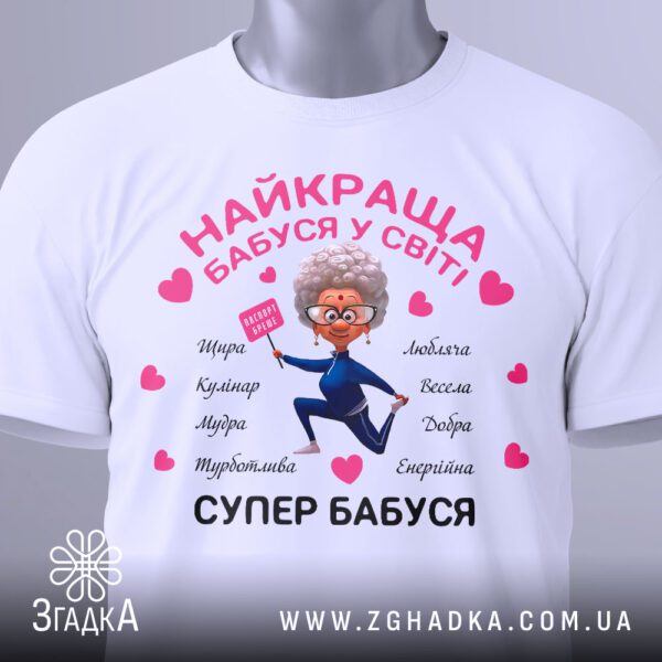 Футболка Супер Бабуся Подарунок - загальний вигляд футболки з яскравим та зворушливим дизайном.