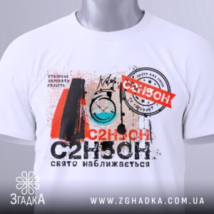 Футболка свято вже поруч з оригінальним принтом.