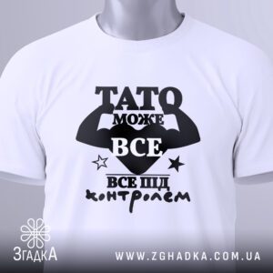 Футболка Тато може все з символічним принтом.