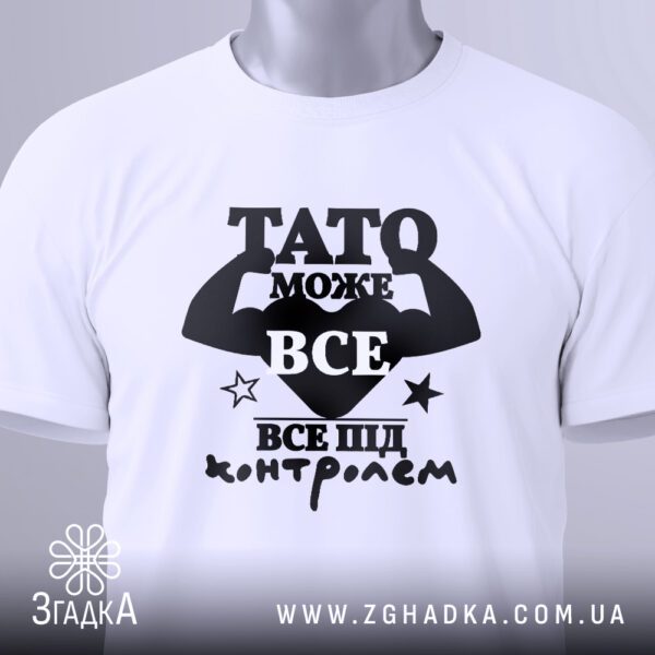 Футболка Тато може все з символічним принтом.