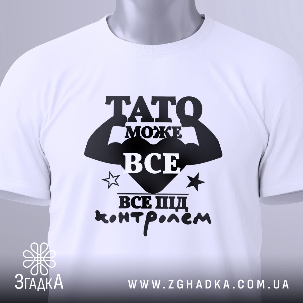Футболка Тато може все з символічним принтом.