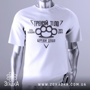 Футболка Тренуй Тіло Подарунок з мотиваційними написами та зображенням кастета.