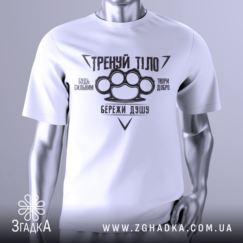 Футболка Тренуй Тіло Подарунок з мотиваційними написами та зображенням кастета.