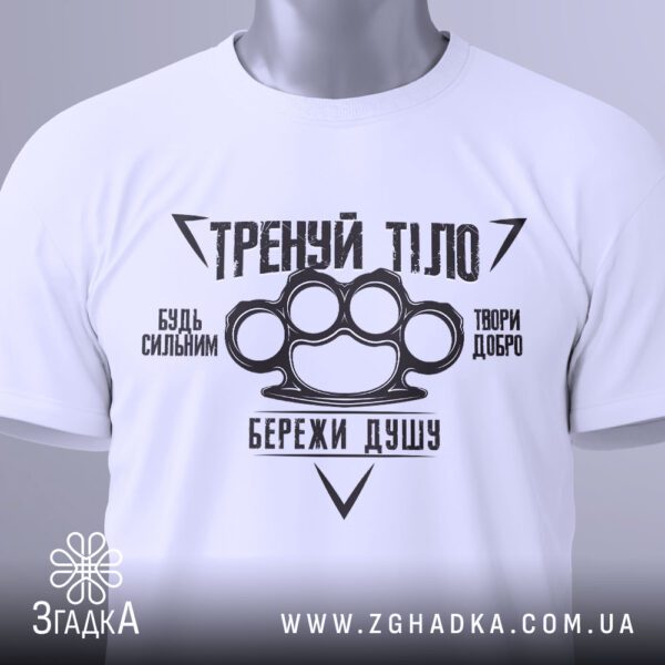 Футболка Тренуй Тіло Подарунок - загальний вигляд футболки з мотиваційним принтом.