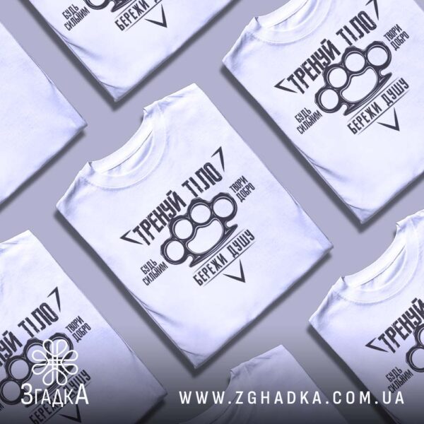 Футболка Тренуй Тіло Подарунок - написи "БУДЬ СИЛЬНИМ", "ТВОРИ ДОБРО", "БЕРЕЖИ ДУШУ".