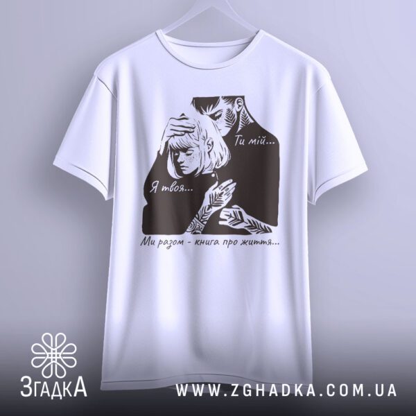Футболка ти і я - якісна двошарова тканина білого кольору.