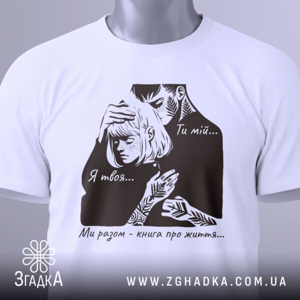 Футболка ти і я - загальний вигляд футболки з романтичним дизайном.
