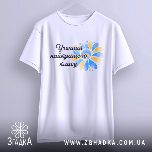 Футболка учениця найкращого класу - якісна двошарова тканина