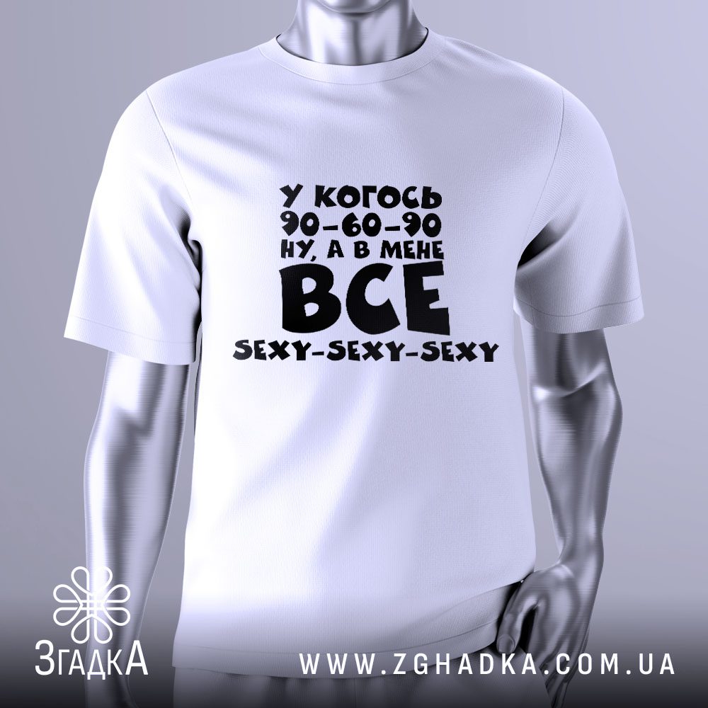 Футболка в мене все sexy з жартівливим написом.