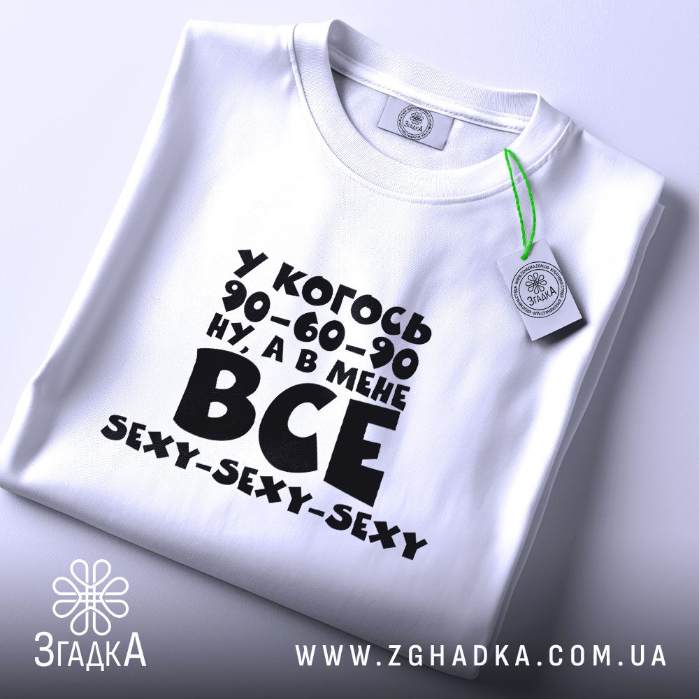 Футболка в мене все sexy - детальний вид напису "У КОГОСЬ 90-60-90".