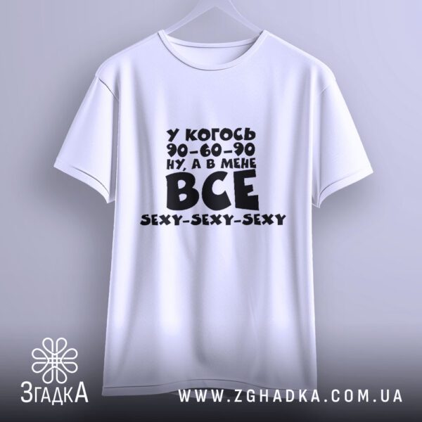 Футболка в мене все sexy - якісна двошарова тканина.