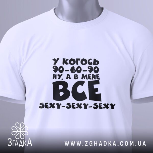 Футболка в мене все sexy - загальний вигляд футболки з принтом.