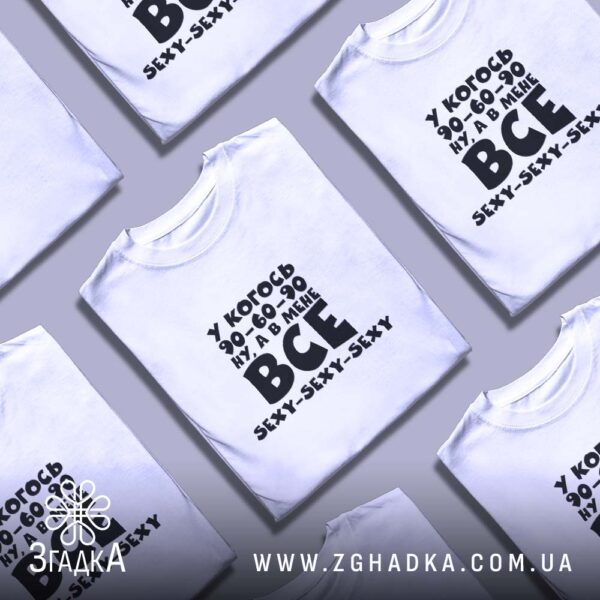 Футболка в мене все sexy - напис "ВСЕ SEXY-SEXY-SEXY".