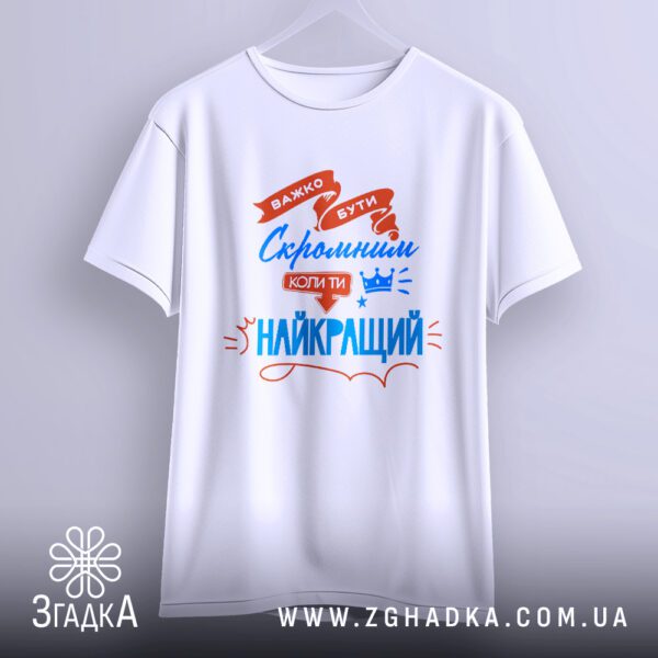 Футболка важко бути скромним - якісна двошарова тканина.