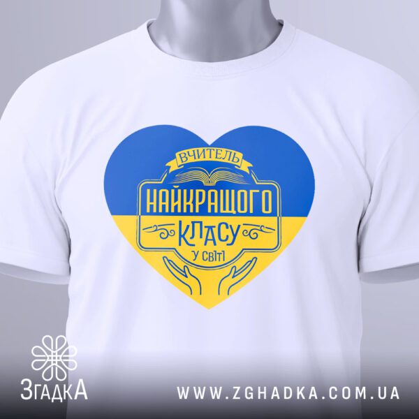 Футболка вчитель найкращого класу з написом у формі серця.