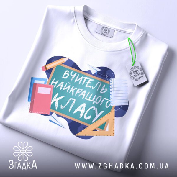 Футболка вчителю найкращий клас - детальний вид принта.