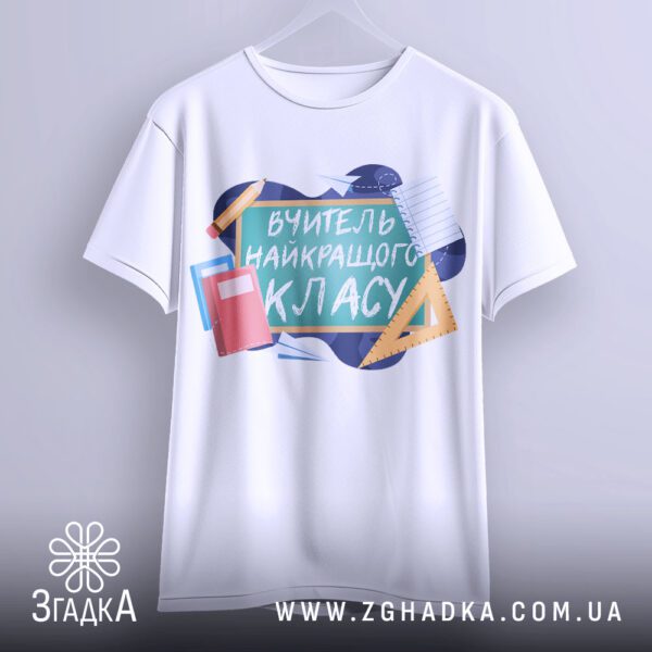 Футболка вчителю найкращий клас - якісна двошарова тканина.