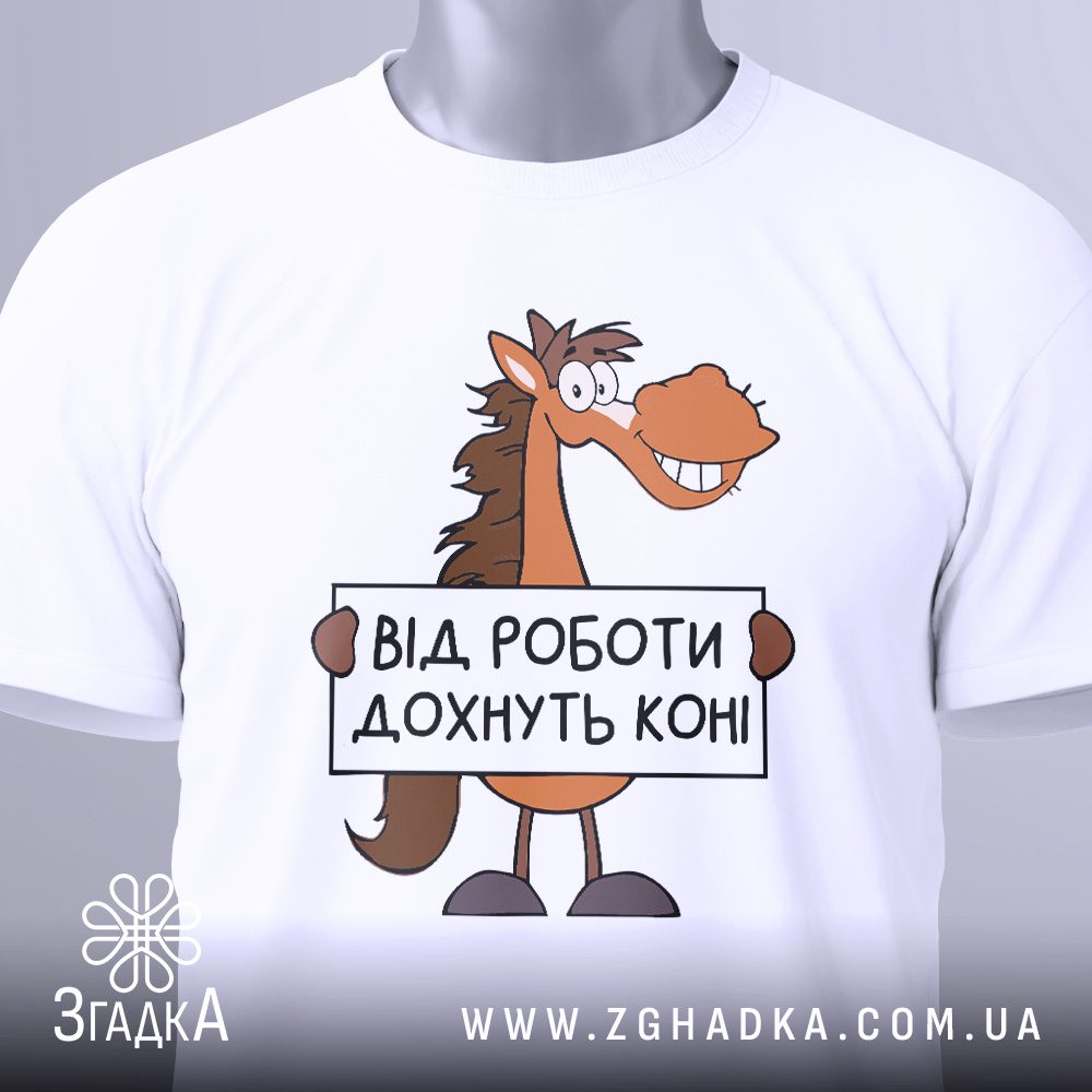 Футболка від роботи дохнуть з усміхненим конем.