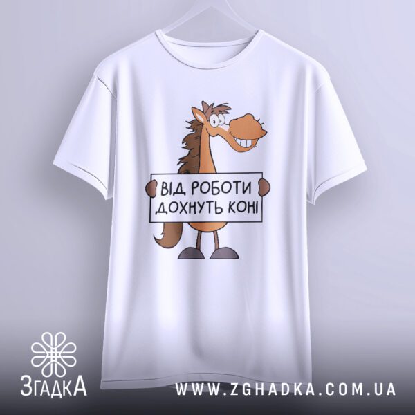 Футболка від роботи дохнуть - якісна двошарова тканина.