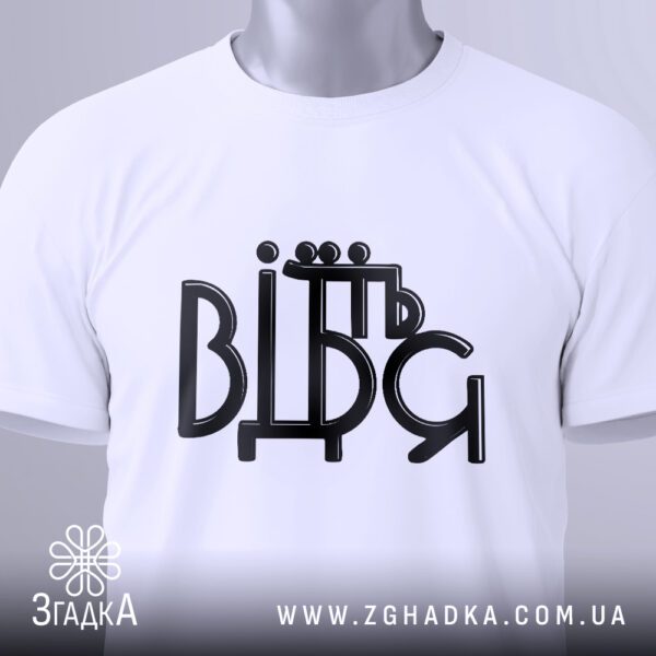 Футболка Відчепіться від мене з великим стильним написом.