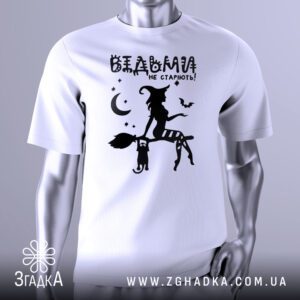 Футболка Відьми не Старіють з силуетом відьми на мітлі.