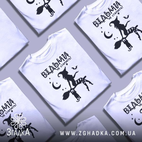 Футболка Відьми не Старіють - напис "ВІДЬМИ НЕ СТАРІЮТЬ!" великим планом.