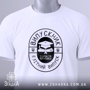 Футболка випускник елітний випуск з лаконічним принтом.