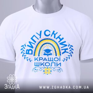 Футболка випускник кращої школи з яскравим принтом.
