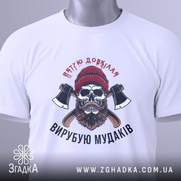 Футболка Вирубую мудаків подарунок - загальний вигляд футболки з принтом.