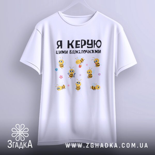 Футболка Я керую бджілочками - якісна двошарова тканина.