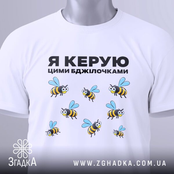 Футболка Я керую бджілочками з оригінальним написом та малюнком бджіл.