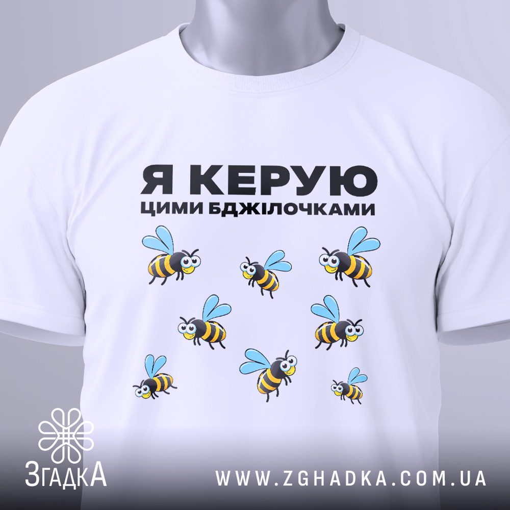 Футболка Я керую бджілочками з оригінальним написом та малюнком бджіл.